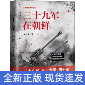 三十九軍在朝鮮