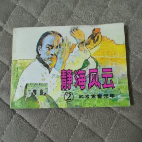 静海风云（连环画）