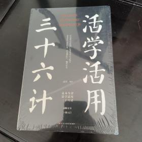 活学活用三十六计