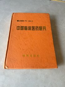 中国临床医药研究  1999年   第10卷