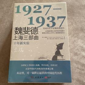 魏斐德上海三部曲：1927-1952（全三册）（定价214）