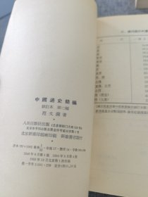 中国通史简编