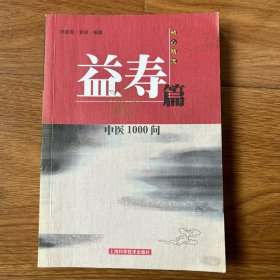 中医1000问.益寿篇