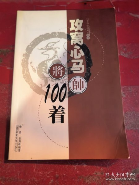 象棋杀棋战术丛书：攻窝心马100着