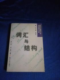 研究生英语入学考试强化训练.词汇与结构