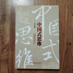 中国式思维