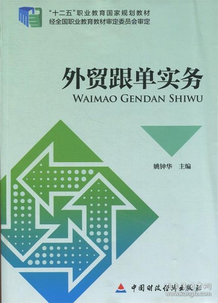 外贸跟单实务/“十二五”职业教育国家规划教材