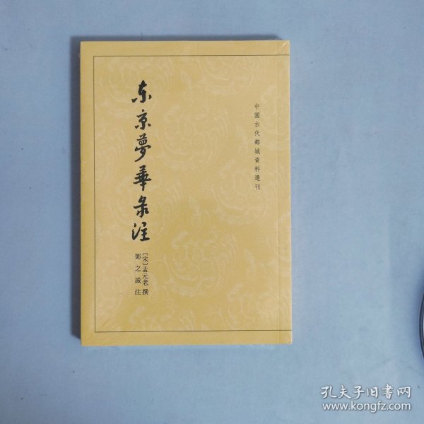 东京梦华录注：中国古代都城资料选刊