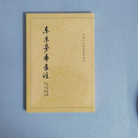 东京梦华录注：中国古代都城资料选刊