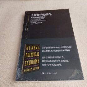 东方编译所译丛：全球政治经济学--解读国际经济秩序