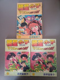 福星小子 笑的漫画15.25.27共三本合售