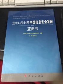 2013-2014年中国信息安全发展蓝皮书