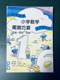 名师导学:小学数学趣题巧算:百题 百讲 百练.五年级分册