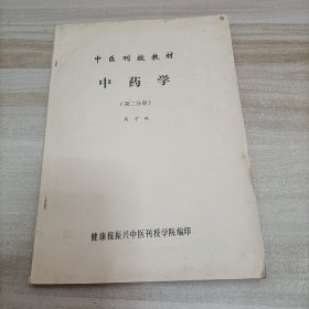 中医刊授教材 中药学（第二分册）