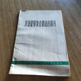 汉语提带复合谓语的探讨 [L----1]
