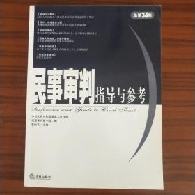 民事审判指导与参考.2008年第2集(总第34集)