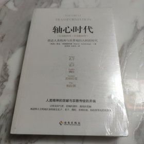 轴心时代：塑造人类精神与世界观的大转折时代