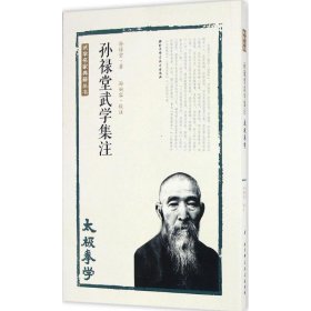 孙禄堂武学集注.太极拳学