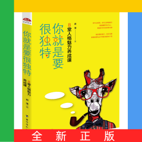 你就是要很独特