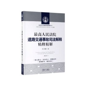 最高人民法院道路交通事故司法解释精释精解（增订版）