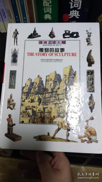 雕刻的故事:呈现自史前时期以来的雕刻故事zr