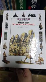 雕刻的故事:呈现自史前时期以来的雕刻故事zr
