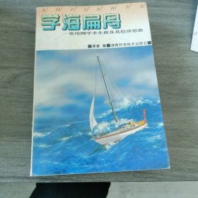 学海扁舟:张培刚学术生涯及其经济思想