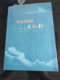 中日关系的光和影