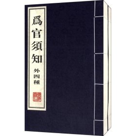 保正版！为官须知9787555401018广陵书社(清)郑端 等 撰