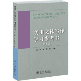 【正版新书】实用文体写作学习参考书(第五版)