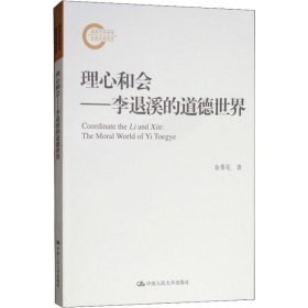 理心和会——李退溪的道德世界（国家社科基金后期资助项目）