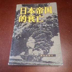 日本帝国的衰亡（上册）（馆藏图书）