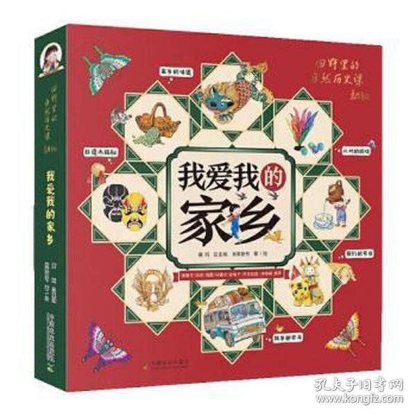 我爱我的家乡（全5册）（2020年中国农民丰收节”推广大使袁隆平、冯巩、海霞、冯骥才及少儿节目主持人金龟子、月亮姐姐的联合推荐）