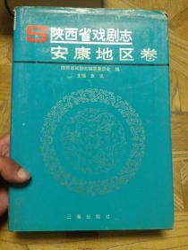 陕西省戏剧志.安康地区卷