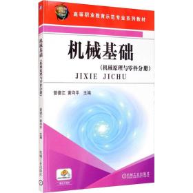 机械基础(机械与零件分册) 大中专高职机械 作者 新华正版