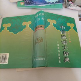 中国成语大辞典(缩印本)