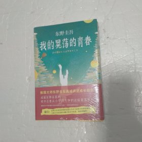 我的晃荡的青春