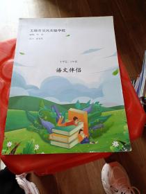 无锡市吴风实验学校 语文伴侣 小学五、六年级