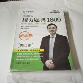 文都教育汤家凤2020考研数学接力题典1800数学二