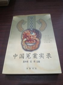 中国冤案实录