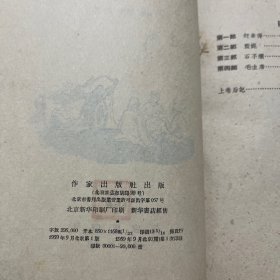 赶车传 上卷 1959年一版一印