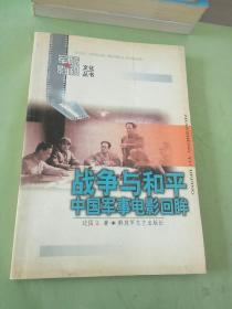 战争与和平 中国军事电影回眸。