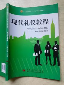 现代礼仪教程  孙志敏  朱宝莉  西南交通大学出版社