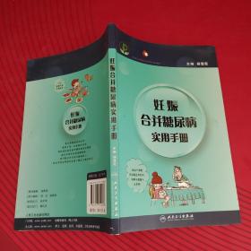 妊娠合并糖尿病实用手册