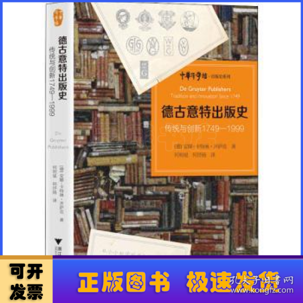 德古意特出版史：传统与创新1749—1999