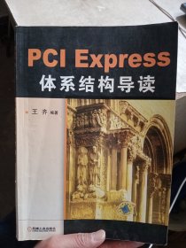 PCI Express 体系结构导读【写有人名时间，介意勿拍】