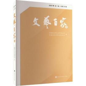 文艺百家谈 2021年 辑,第26辑 中国现当代文学理论 作者 新华正版