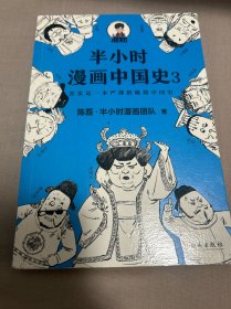 半小时漫画中国史3