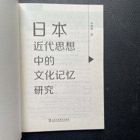 日本近代思想中的文化记忆研究