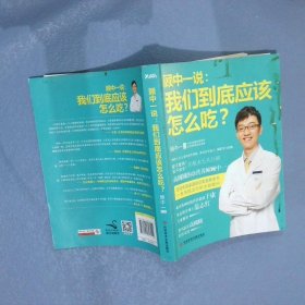 顾中一说：我们到底应该怎么吃？：高圆圆的营养师顾中一 写给中国家庭的日常营养全书 一本书搞定你的全部疑问